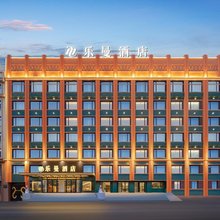 乐曼酒店(哈尔滨师大夜市和兴地铁站店)