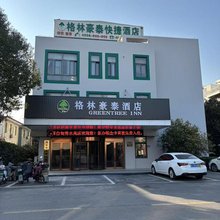 格林豪泰(南通白甸镇秀水苑店)