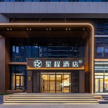 星程酒店(济南二中大明湖站店)