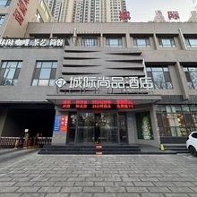 城际尚品酒店(韩城京昆高速口留芳公园店)