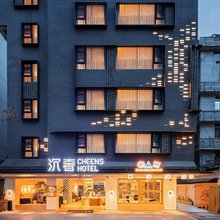 沉奢酒店(宽窄巷子人民公园地铁站店)