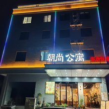 江门朝尚公寓(江门技术学院店)