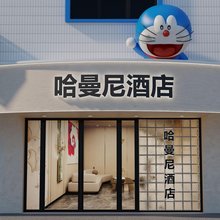 哈曼尼酒店(十八中学南宁百货店)