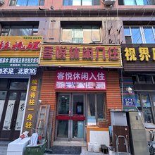 长春客悦休闲入住民宿