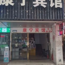 合肥康宁宾馆