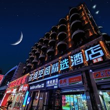 多维空间精选酒店(李村地铁站向阳路步行街店)