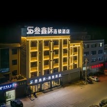 叁鑫訸连锁酒店
