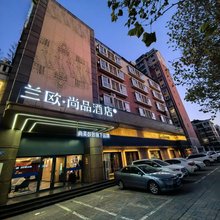 兰欧·尚品酒店(邢台达活泉公园店)