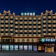 你好酒店(呼和浩特大召寺宽巷子店)