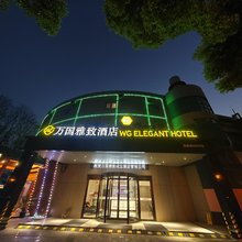 万国雅致酒店(张家港暨阳湖店)