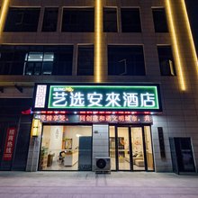 艺选安來酒店(淮南三和镇店)