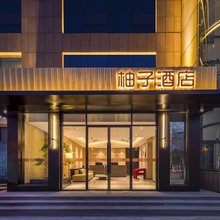 柚子酒店(临沂金雀山万达店)