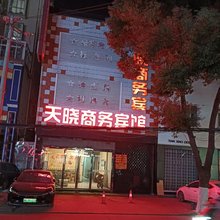 汉川天晓商务宾馆
