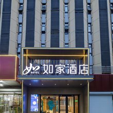 如家酒店(徐州户部山丰储美食街店)
