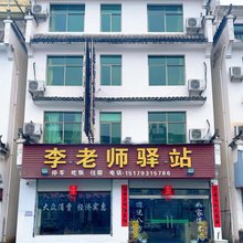 李老师驿站