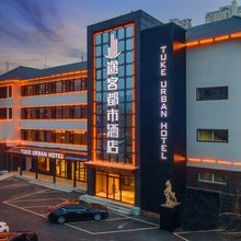 途客都市酒店(定州市政府店)