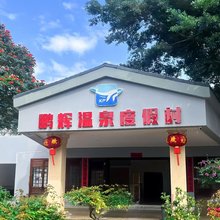 万宁鹏辉温泉度假村