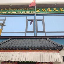 尘埃落定客栈