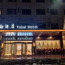 紫云玉白酒店