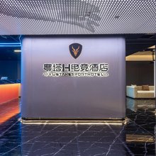 粤塔H电竞酒店(盱眙国贸苏宁广场店)