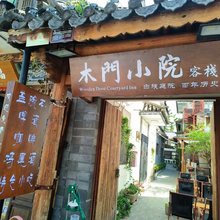 大理古城木门客栈(古城人民路店)