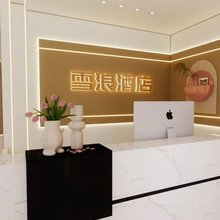 雪浪酒店(哈尔滨中央大街步行街索菲亚教堂店)