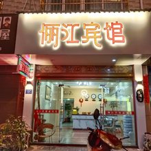 福安俪江宾馆