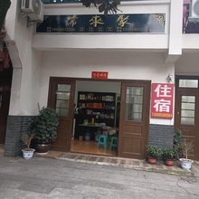 常来聚民宿(天河潭天街店)