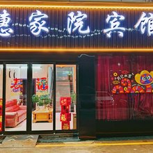 竹溪惠家院宾馆