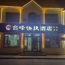 五台台峰快捷酒店