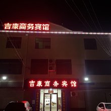 万安吉康宾馆