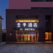 全季酒店(延吉市政府店)