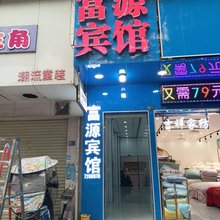 富源宾馆