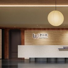 wohkoon者行孙酒店(北京南站马家堡路店)