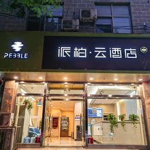 如家派柏·云酒店(新绛绛州路店)