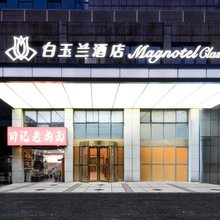 白玉兰酒店(南京南站铁心桥地铁站店)