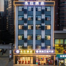 西安名仕酒店(银桥大道地铁站店)