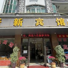 金华新新宾馆