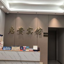 启贵宾馆