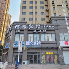 怀远榴恋宾馆