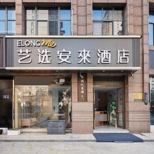 艺选安來酒店(昆山火车站朝阳西路店)