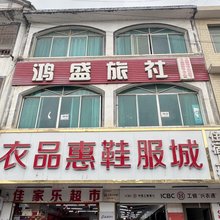 纳雍鸿盛旅社