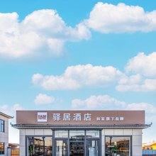 如家驿居酒店(鄂尔多斯市乌审旗图克镇中石油加油站店)