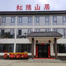 虹隐山居民宿