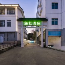 海友酒店(苏州石路山塘街店)