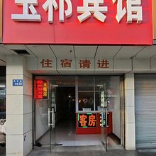 无锡玉祁宾馆