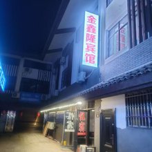 金鑫隆宾馆