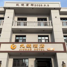 九号酒店