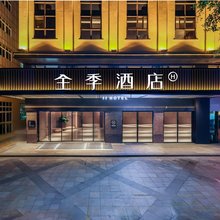 全季酒店(湛江观海长廊店)