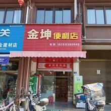 坤坤民宿(金坤便利店)